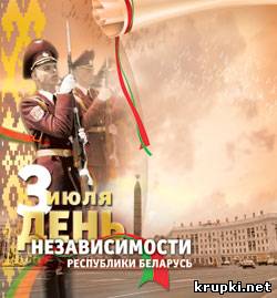 3 июля День Независимости Республики Беларусь. Расписание мероприятий.