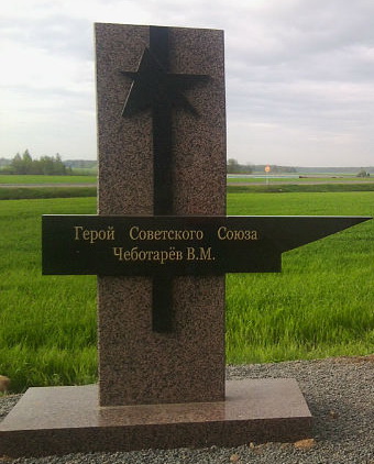 В Крупском районе состоялось открытие памятника Герою Советского Союза Василию Чеботареву.