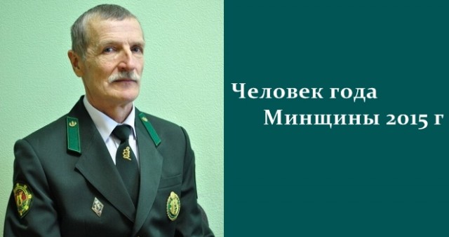 «Человек года Минщины» удостоен наш земляк Василий Миранюк