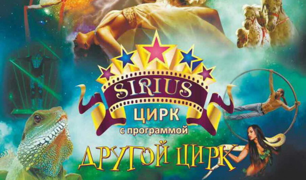 Цирк-шапито «Sirius» с программой «Другой цирк»